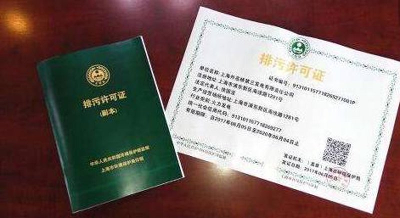 排污许可